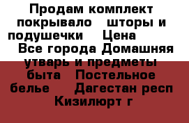 Продам комплект покрывало , шторы и подушечки  › Цена ­ 8 000 - Все города Домашняя утварь и предметы быта » Постельное белье   . Дагестан респ.,Кизилюрт г.